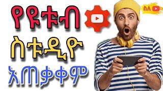 የዩቱብ ስቱዲዮ አጠቃቀም |How to use Youtube Studio 2022 | Complete Guide