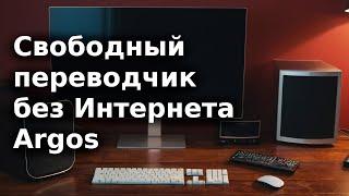 Свободный переводчик без Интернета Argos