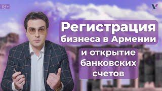 Регистрация бизнеса в Армении и открытие банковских счетов