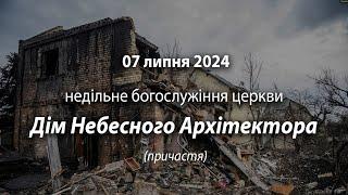 2024.07.07   Недільне богослужіння церкви | Давидюк В. /причастя/