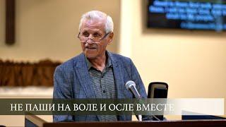 Не паши на воле и осле вместе | Василий Немеш