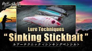 【GOKUI - Rockshore Tutorials】#14 Lure Techniques - Sinking Stickbait - (Subtitles available)