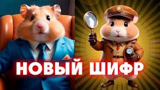 Новый шифр на 2-3 АВГУСТА  Хамстер Комбат | Шифр в HAMSTER KOMBAT - как разгадать