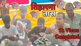 Tihar Ma Tass | Juwari No.1 | Pramod | Saroj | Sanjiv | Aayush | @pramodchyofficial | comedy video