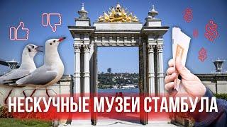 Что посмотреть в Стамбуле: ТОП музеев