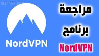 مراجعة برنامج NordVPN للكمبيوتر والموبايل | أسرع VPN 