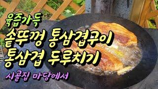 육즙가득 솥뚜껑 통삼겹구이 통삼겹두루치기 시골집마당에서