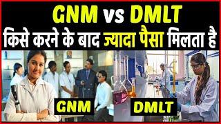 GNM vs DMLT कौन सा कोर्स करना चाहिए, किसमे ज्यादा वेतन मिलता है। Which course is better