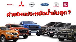 กระบะไทย ค่ายไหนประหยัดน้ำมันสุด ?