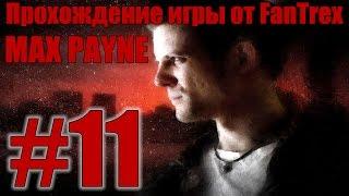 Прохождение Max Payne: Миссия #11 - Часть 2. Холодный день в аду. Пролог