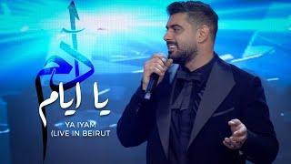 Adam - Ya Iyam (Live in Beirut) | آدم - يا ايام