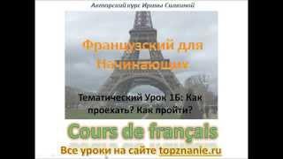 Французский для начинающих, Урок 1 Б, Как проехать? Как пройти?