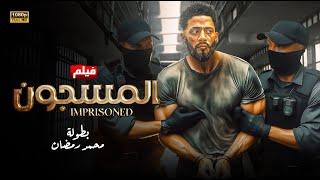 فيلم الاكشن | المســـ ــــجون | بطولة محمد رمضان 2024 FULL HD