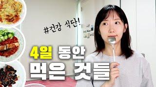 건강식단 브이로그 l 내가 4일 동안 먹은 것들! (ft.간헐적 단식 2끼 식단)