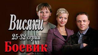 ЗАВЕРШЕНИЕ НАИКРУТЕЙШЕГО СЕРИАЛА! - Висяки. 1 сезон 25-32 серии / Русские боевики