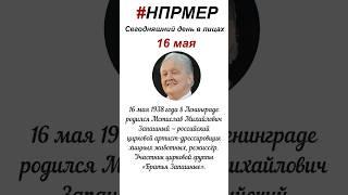 16 мая 2024 г. Сегодняшний день в лицах глазами программы #НПРМЕР