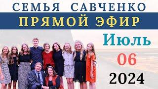 Прямой Эфир - семья Савченко / Июль 06 2024