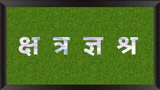 Learn Hindi Consonants Pronunciation - संयुक्त वंजन क्ष त्र ज्ञ श्र - Phonics of hindi consonants