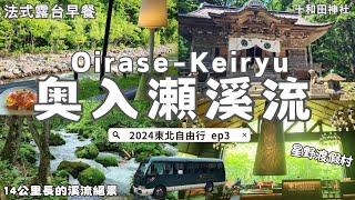 Oirase-Keiryu Stream, Aomori｜Staying in Hoshino Resorts｜️shrine in a forest｜️Trip to Tohoku EP3