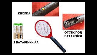 Обзор на Электромухобойку Anti Mosquito - на Lady-Max.ru