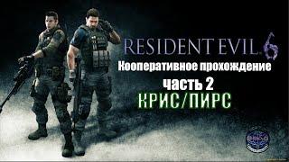 Resident evil 6 кооперативное прохождения часть 4