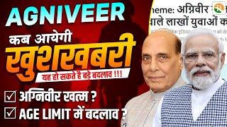 अग्निवीर योजना होगी खत्म | Agniveer news | Agniveer new update today | Airforce new vacancy | RS SIR