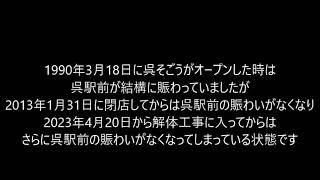 呉そごうと柏そごう本館の建物解体はそごう建物解体禁止法を違反