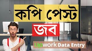 Simple Copy Paste Job | $20 USD Data Entry Job on Upwork | Data Entry Bangla | Rh Tech