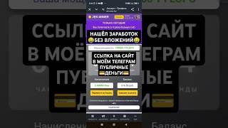 НАШЁЛ ЗАРАБОТОК БЕЗ ВЛОЖЕНИЙ СКОРЕЕ ЗАХОДИ НА ЭТОТ САЙТ!!! #заработоквинтернете #безвложений