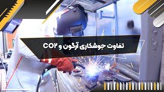 تفاوت جوشکاری آرگون و CO2