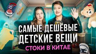 САМЫЕ ДЕШЁВЫЕ ДЕТСКИЕ ВЕЩИ В КИТАЕ — СТОКИ ХУЧЖОУ