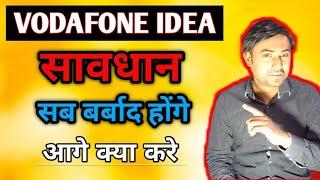 Vodafone Idea क्या निवेशकों को करेगा बर्बाद | market vidyalay