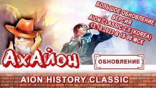  AION HISTORY 2.5: НОВЫЙ ИГРОВОЙ СЕРВЕР AION CLASSIC 