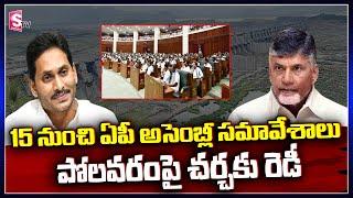 AP Assembly Meetings from 15th September | Ready for Discussion on Polavaram Project | SumanTV News