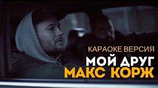 Макс Корж - Мой друг (Караоке версия)