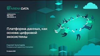 "Платформа данных, как основа цифровой экосистемы" - Сергей Золотарёв