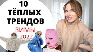 ТОП 10 ТЁПЛЫХ ТРЕНДОВ ЗИМЫ 2022