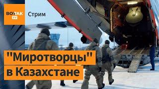 Спецэфир: в Казахстан вошли войска ОДКБ