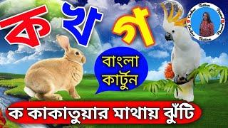 ক খ গ ঘ ঙ বাংলা || ক কাকাতুয়ার মাথায় ঝুঁটি | ব্যাঞ্জনবর্ণ কয়টি ও কি | বাংলা ব্যাঞ্জনবর্ণ