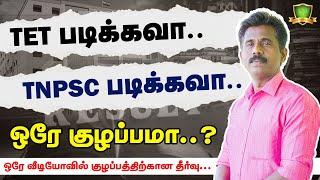 TET  படிக்கவா  | TNPSC படிக்கவா | ஒரே குழப்பமா ? | ஒரே வீடியோவில் குழப்பத்திற்கான தீர்வு... |