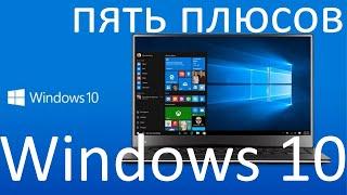 Пять плюсов Windows 10, о которых ты скорей всего не знал