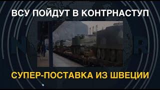 ВСУ пойдут в контрнаступление. Супер-поставка из Швеции