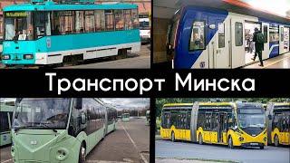 Транспорт Минска: метро, автобусы, троллейбусы и трамвай