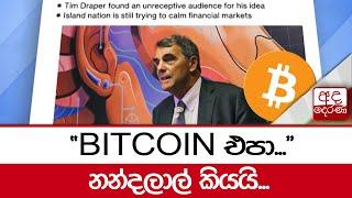 "BITCOIN එපා ..." නන්දලාල් කියයි...