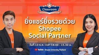  Live | ยิ่งแชร์ยิ่งรวยด้วย Shopee Social Partner