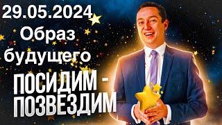 Посидим - позвездим. Среда 29.05.2024. Образ будущего.