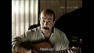 Alexander Rosenbaum - Hold-Up | Александр Розенбаум - Гоп Стоп | USSR 1986 (english subtitles)