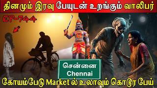 கோயம்பேடு Market ல் உலாவும் கொடூர பேய் | Real life ghost Experience | Ghost Story | Back to rewind