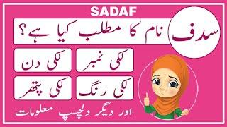 Sadaf Name Meaning in Urdu | Sadaf Name Meaning | Islamic Girl Name | Amal Info TV