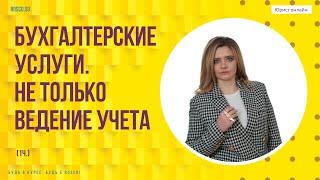 Бухгалтерские услуги.  Не только ведение учета (1 ч.)